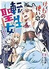 けもの使いの転生聖女 ～もふもふ軍団と行く、のんびりSランク冒険者物語～ 第4巻