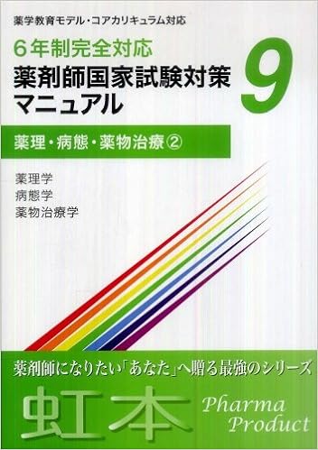 薬剤師国家試験対策マニュアル9 虹本 ６年制完全対応 薬理 病態 薬物治療２ 虹本 ファーマプロダクト 薬剤師国家試験対策予備校 本 通販 Amazon