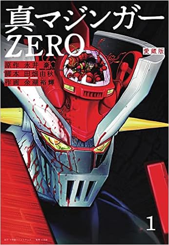 愛蔵版 真マジンガーzero 1 永井 豪 余湖 裕輝 田畑 由秋 本 通販 Amazon