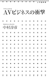 AVビジネスの衝撃 (小学館新書)