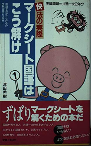 マークシート国語はこう解け 快法の実際 津田 秀樹 本 通販 Amazon