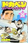 ドカベン ドリームトーナメント編 第26巻