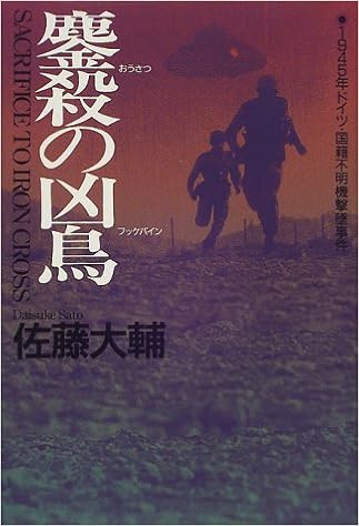 鏖殺の凶鳥 フッケバイン 1945年ドイツ 国籍不明機撃墜事件 佐藤 大輔 本 通販 Amazon