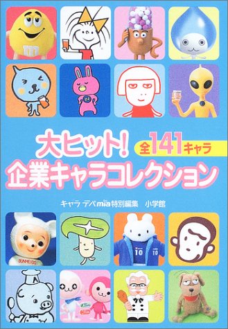 大ヒット 企業キャラコレクション キャラデパmia 本 通販 Amazon