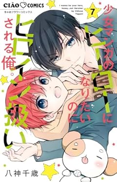 少女マンガのヒーローになりたいのにヒロイン扱いされる俺。の最新刊