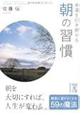 幸運を引き寄せる 朝の習慣 (中経の文庫)