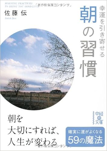 幸運を引き寄せる 朝の習慣 中経の文庫 佐藤 伝 本 通販 Amazon