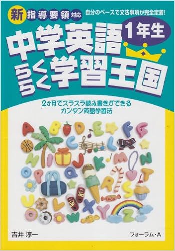 中学英語らくらく学習王国1年生―新指導要領対応 (日本語) 単行本 – 2011/2/1 の本の表紙