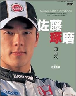 佐藤琢磨 頂点へ Takuma Sato Photo Book ニューズムック News Mook 松本 浩明 本 通販 Amazon