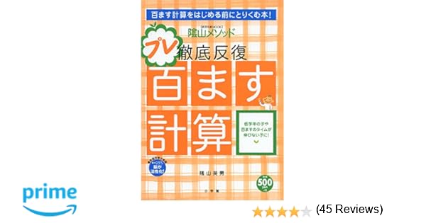 我が家の百マス計算 ひゃくますけいさん あいん S Cafe