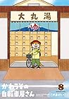 かわうその自転車屋さん 第8巻