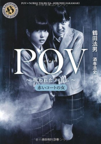 ｐｏｖ 呪われたフィルム 赤いコートの女 角川ホラー文庫 鶴田 法男 酒巻 浩史 本 通販 Amazon