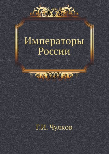 Imperatory Rossii (Bolshaeiia Biblioteka) (Russian Edition)