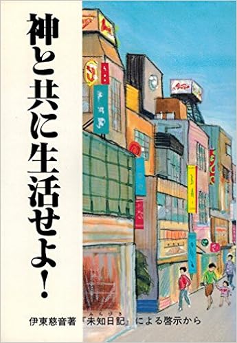 Amazon Fr 神と共に生活せよ 伊東慈音著 未知日記 による啓示から Livres