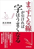 まっすぐな線が引ければ字はうまくなる