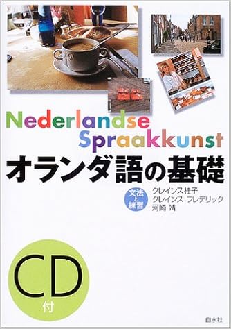 オランダ語の基礎 文法と練習 桂子 クレインス 靖 河崎 クレインス フレデリック Cryns Frederik 本 通販 Amazon
