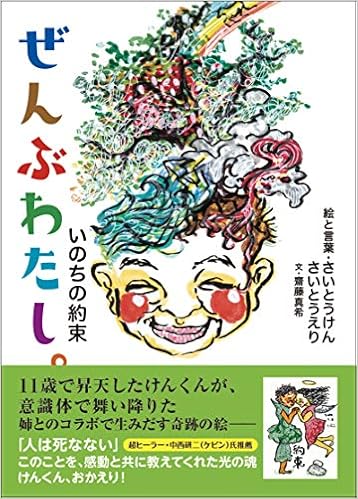 ぜんぶわたし さいとうけん さいとうえり 齋藤 真希 本 通販 Amazon