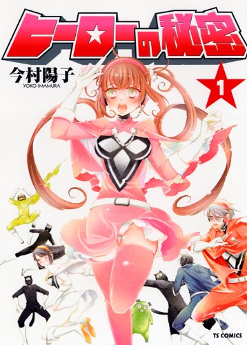 ヒーローの秘密 1 Tsコミックス 今村 陽子 本 通販 Amazon