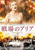 [DVD]戦場のアリア スペシャル･エディション