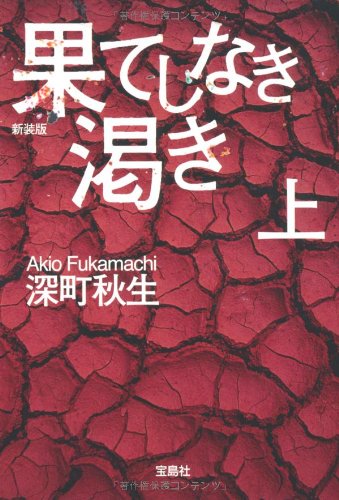 新装版 果てしなき渇き 上 宝島社文庫 深町 秋生 本 通販 Amazon