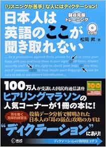 日本人は英語のここが聞き取れない 3週間でできる弱点克服トレーニング Cd1枚付き Amazon Com Books