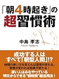 「朝４時起き」の超習慣術