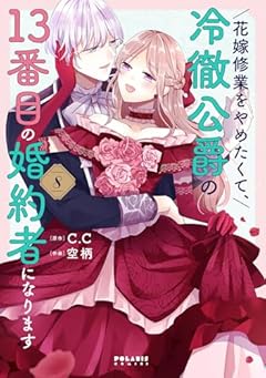 花嫁修業をやめたくて、冷徹公爵の13番目の婚約者になりますの最新刊