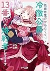 花嫁修業をやめたくて、冷徹公爵の13番目の婚約者になります 第8巻