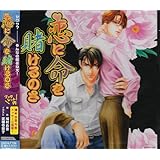 ドラマCD「恋に命を賭けるのさ」