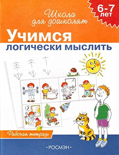 Росмэн 6-7 лет. развиваем логику (рабочая тетрадь) 4 кр. (9785353024651)