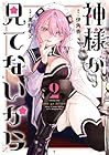 神様が見てないから 第2巻