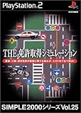 SIMPLE2000シリーズ Vol.25 THE 運転免許シミュレーション