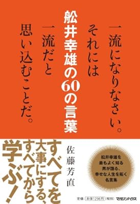 一流になりなさい それには一流だと思い込むことだ 舩井幸雄の60の言葉 佐藤 芳直 本 通販 Amazon