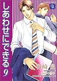 しあわせにできる 9 (シャレード文庫)