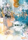 雪にツバサ 第2巻