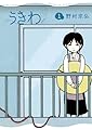 うきわ（１） (ビッグコミックス)
