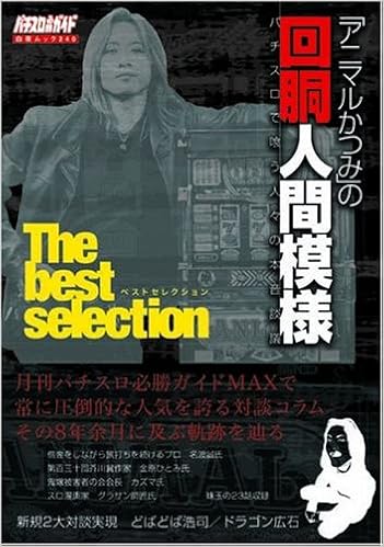 回胴人間模様ベストセレクション 白夜ムック240 アニマルかつみ パチスロ必勝ガイド編集部 本 通販 Amazon
