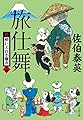 旅仕舞 新・酔いどれ小籐次(十四) (文春文庫)