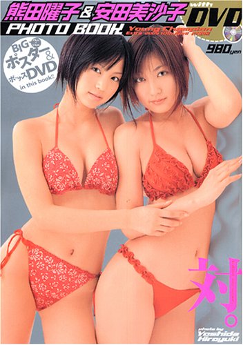 熊田曜子&安田美沙子