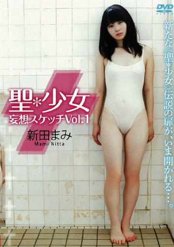 新田まみ 聖*少女 妄想スケッチVol.1 [DVD]