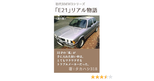 First Bmw 3 Series E21 Real Story Volume 1 The Old Car That The 22 Year Old I Got Was A Very Exciting Trouble Maker Japanese Edition Takahashi318 Ebook Amazon Com