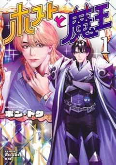 ホストと魔王の最新刊