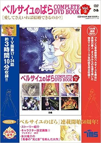 ベルサイユのばら Complete Dvd Book Vol 3 本 通販 Amazon