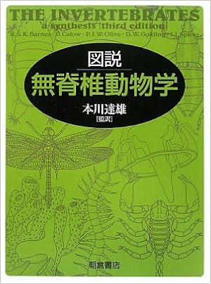 図説 無脊椎動物学 Barnes R S K Olive P J W Golding D W Spicer J I Calow P 達雄 本川 本 通販 Amazon