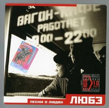 Lyube Pesni O Lyudyakh Lyube Pesni O Lyudyah Lyube Lubeh Lube Amazon De Musik lyube pesni o lyudyakh lyube pesni o