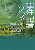 事件記者ソフィ　贖罪の逃亡
