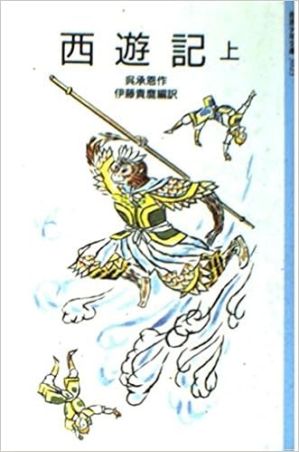 本の西遊記 (上) (岩波少年文庫 (3023)) (日本語) 文庫 – 1985/1/1の表紙