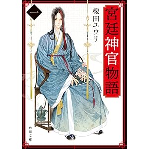 宮廷神官物語　一（角川文庫版） 宮廷神官物語（角川文庫版） [Kindle版]