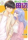 せいぶつ部の田辺くん 第3巻