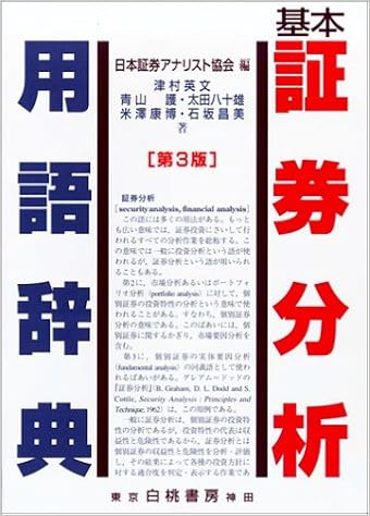 基本証券分析用語辞典 の本の表紙